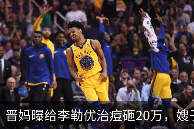 晋妈曝给李勒优治痘砸20万，嫂子硬刚称一分没花